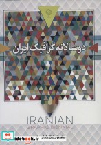 قیمت و خرید کتاب دو سالانه گرافیک ایران | ایده بوک