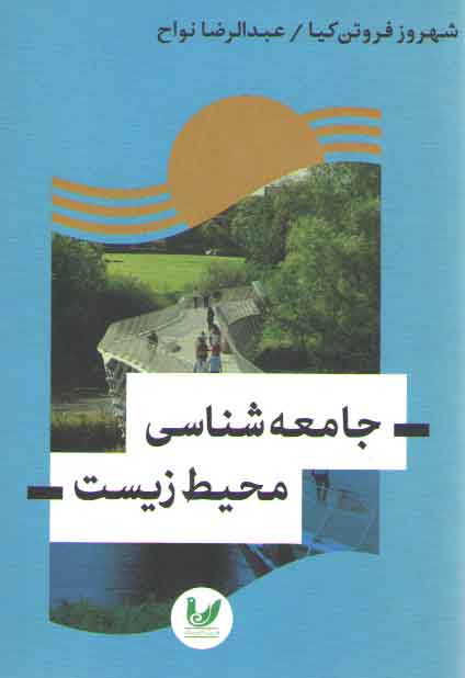 خرید کتاب جامعه شناسی محیط زیست — کتابسرای طه