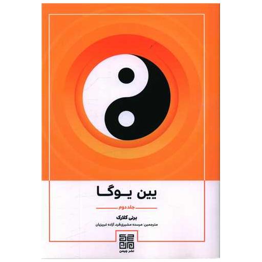 کتاب یین یوگا (2) اثر برنی کلارک