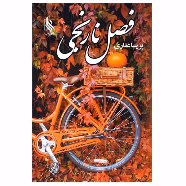 کتاب فصل نارنجی اثر پریسا غفاری نشر علی