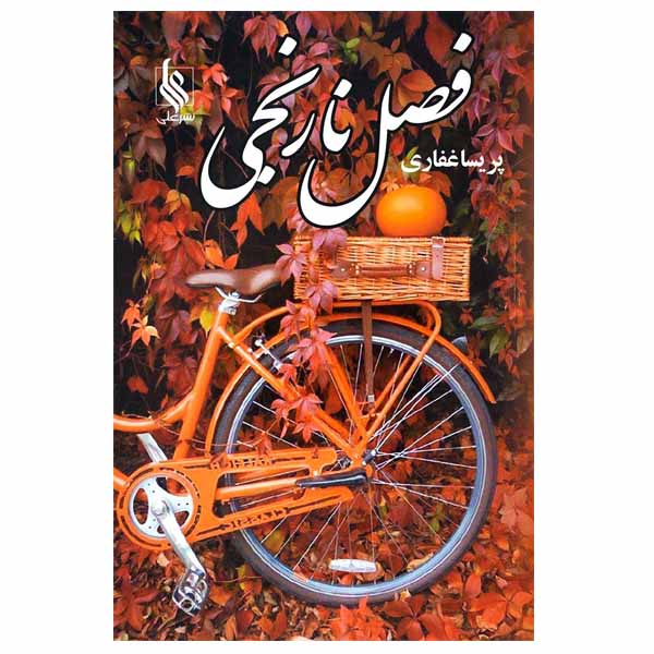 کتاب فصل نارنجی اثر پریسا غفاری نشر علی