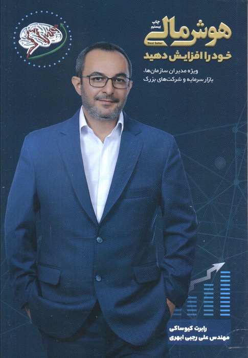 هوش مالی خود را افزایش دهید! (چه جوری با افزایش هوش مالیم،بیشتر پول دربیارم و با هوش تر بشم!) - ناشربوک | خرید آنلاین کتاب