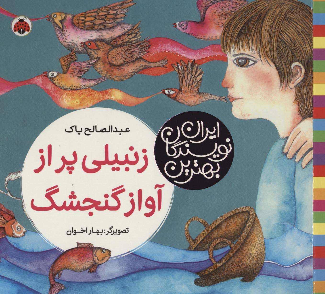بهترین نویسندگان ایران (زنبیلی پر از آواز گنجشگ) - ناشربوک | خرید آنلاین کتاب
