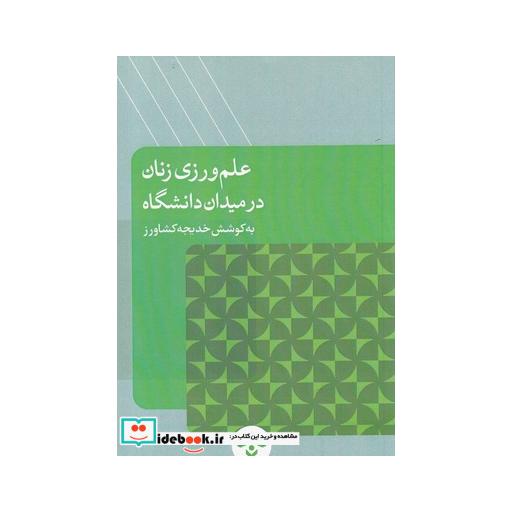 کتاب علم ورزی زنان در میدان دانشگاه