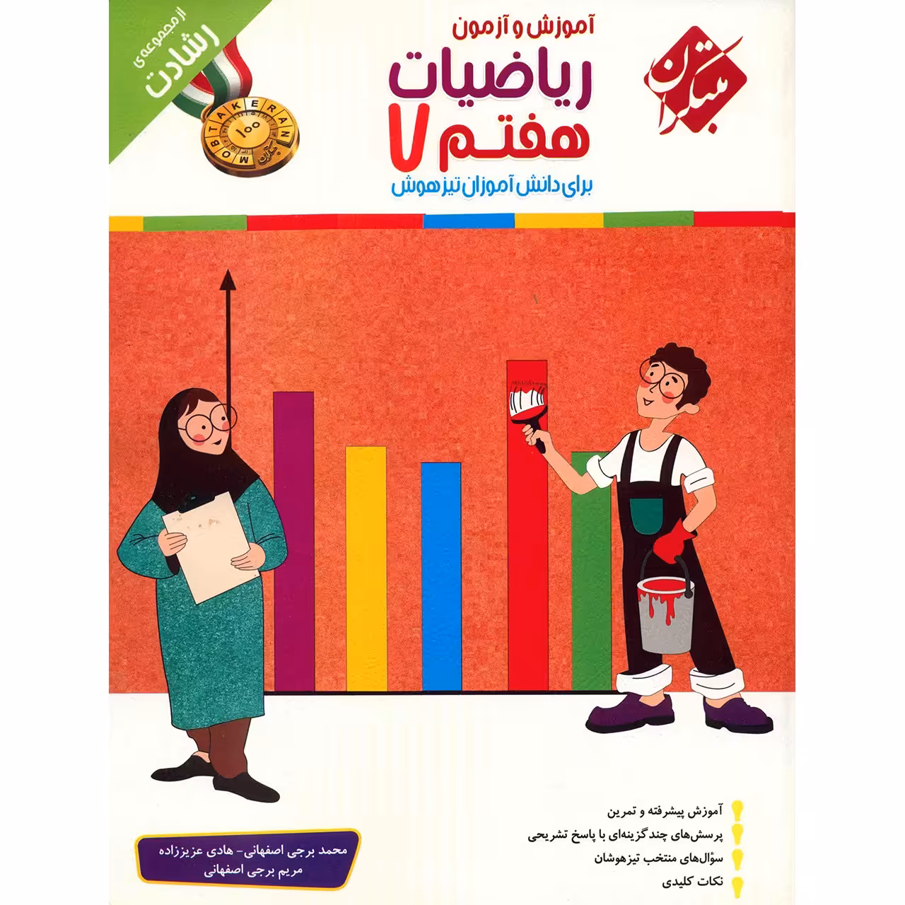 کتاب آموزش و آزمون ریاضیات هفتم مبتکران اثر محمد برجی اصفهانی - رشادت