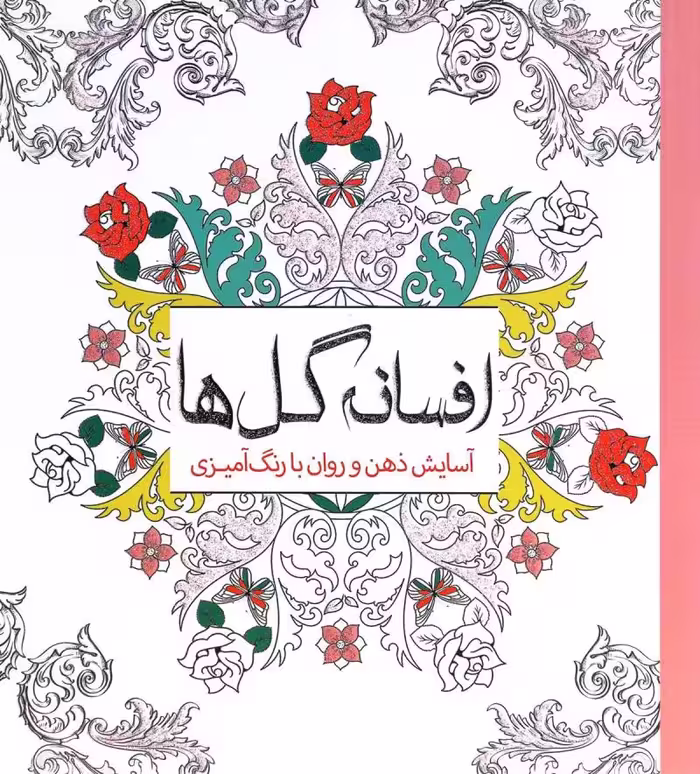 رنگ آمیزی بزرگسال افسانه گل ها