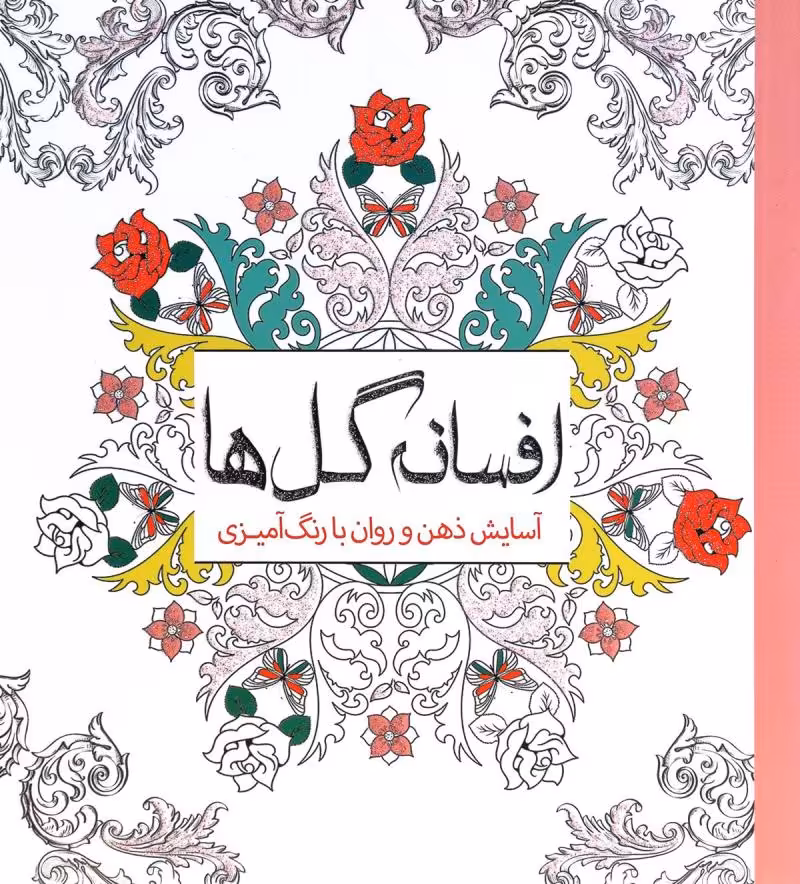 رنگ آمیزی بزرگسال افسانه گل ها