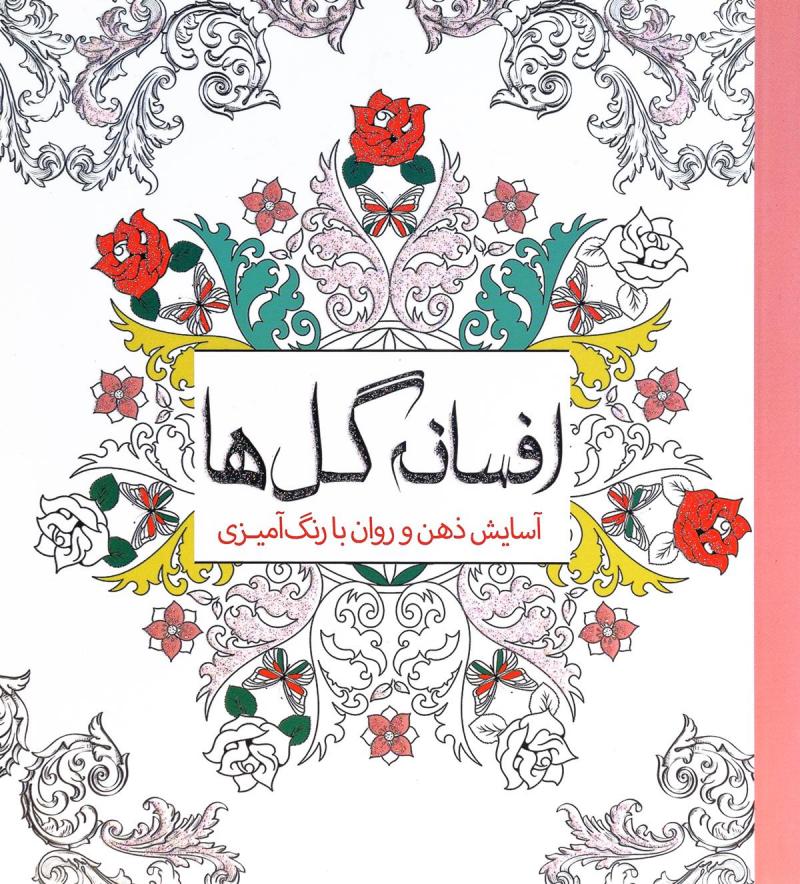 رنگ آمیزی بزرگسال افسانه گل ها