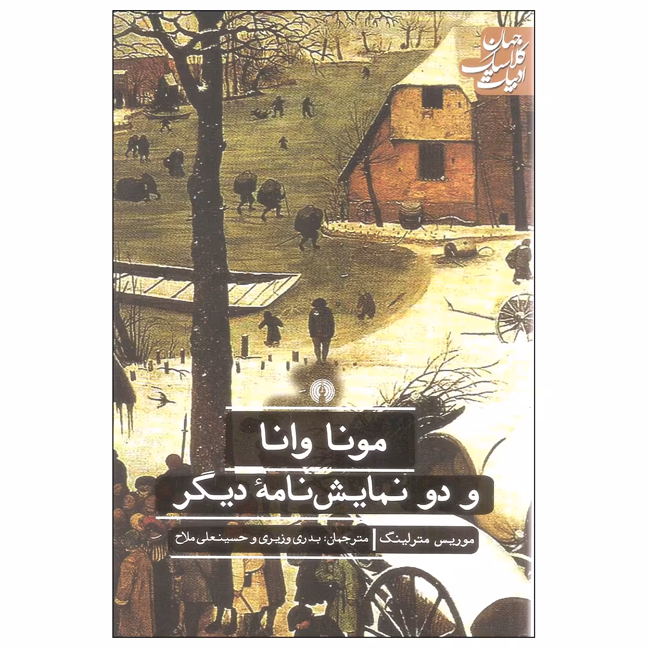 کتاب مونا وانا و دو نمایش نامه دیگر اثر موریس مترلینگ نشر علمی فرهنگی