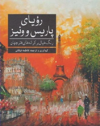 رنگ آميزی بزرگسالان رويا ی پاريس و ونيز