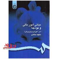 مبانی امور مالی و بودجه در آموزش و پرورش کد 154 - فروشگاه کتاب اشراق