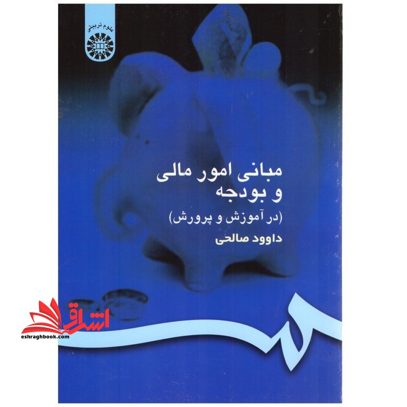 مبانی امور مالی و بودجه در آموزش و پرورش کد 154 - فروشگاه کتاب اشراق