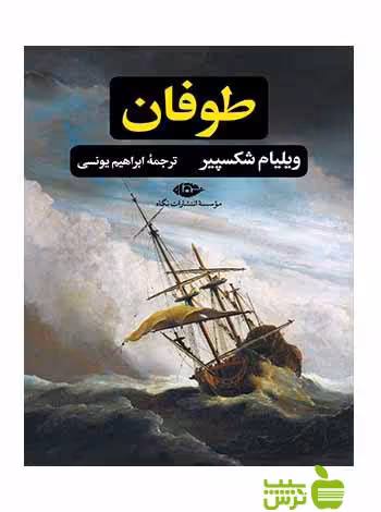 طوفان ویلیام شکسپیر نگاه - سیب ترش - SibTorsh ابراهیم یونسی, ویلیام شکسپیر