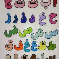 حروف الفبای نمدی ( مگنت) 