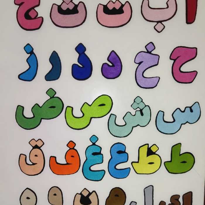حروف الفبای نمدی ( مگنت) 
