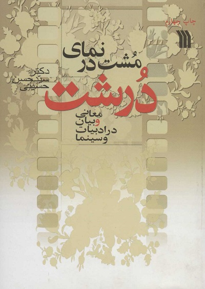 مشت در نمای درشت (معانی و بیان در ادبیات و سینما)
