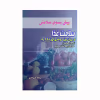 کتاب پیش بسوی سلامتی سلامت غذا و بهترین روشهای تغذیه اثر نیلوفر ولیخانی انتشارات کاکتوس