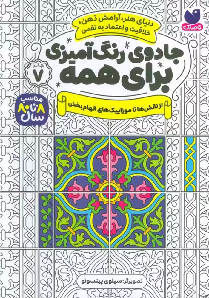 جادوی رنگ آمیزی برای همه 7 (از نقش ها تا موزاییک های الهام بخش) - ناشربوک | خرید آنلاین کتاب