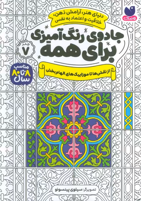 جادوی رنگ آمیزی برای همه 7 (از نقش ها تا موزاییک های الهام بخش) - ناشربوک | خرید آنلاین کتاب