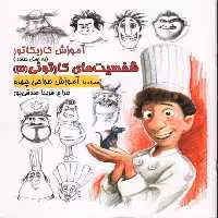 آموزش کاریکاتور به روش ساده 4 (شخصیت های کارتونی 3) (گرته) - کتاب‌فروشی کوچه کتاب