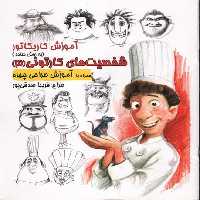 آموزش کاریکاتور به روش ساده 4 (شخصیت های کارتونی 3) (گرته) - کتاب‌فروشی کوچه کتاب