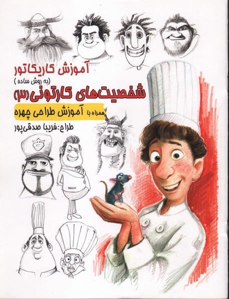 آموزش کاریکاتور به روش ساده 4 (شخصیت های کارتونی 3) (گرته) - کتابفروشی کوچه کتاب
