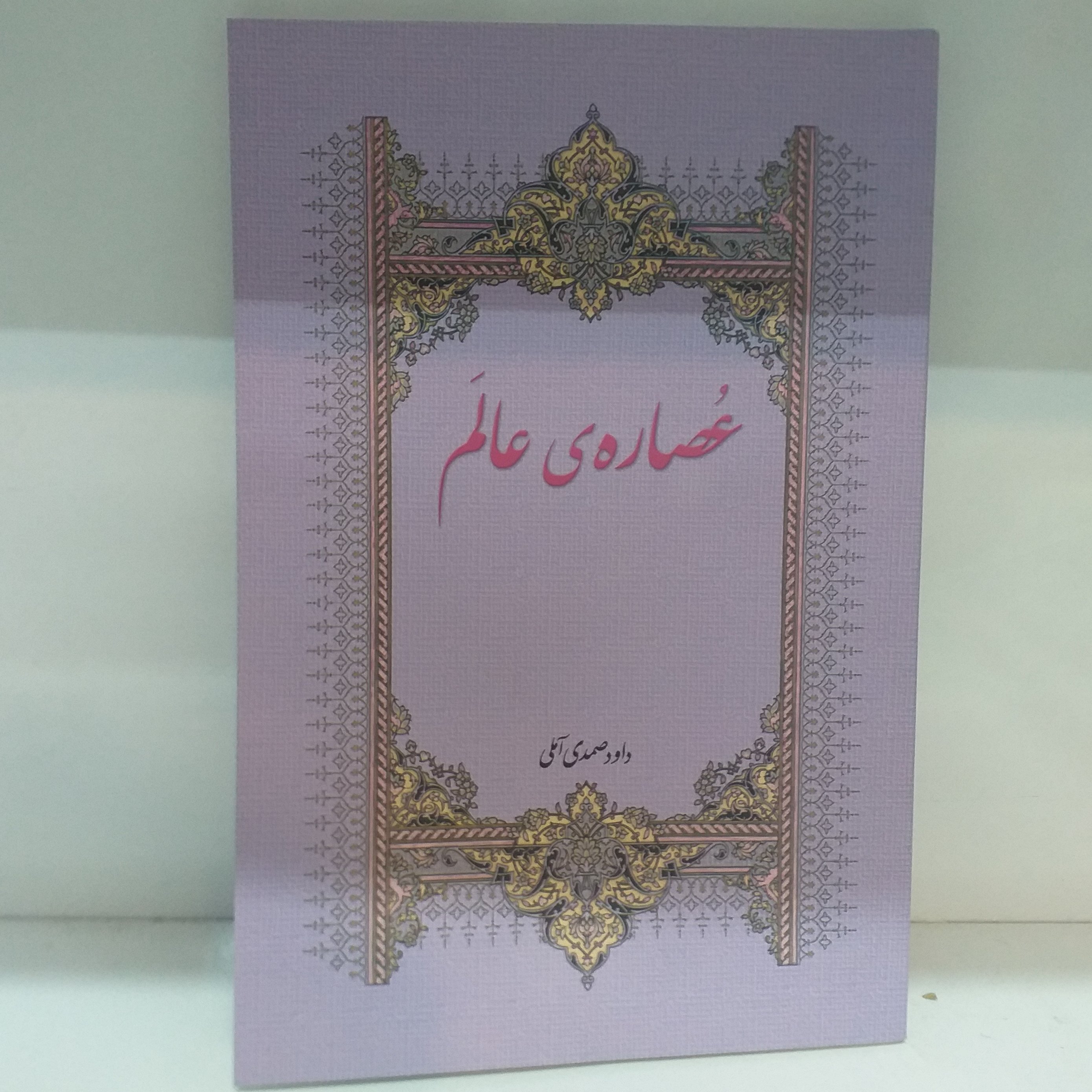 کتاب عصاره عالم جلد نرم