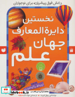 قیمت و خرید کتاب نخستین دایره المعارف جهان علم | ایده بوک