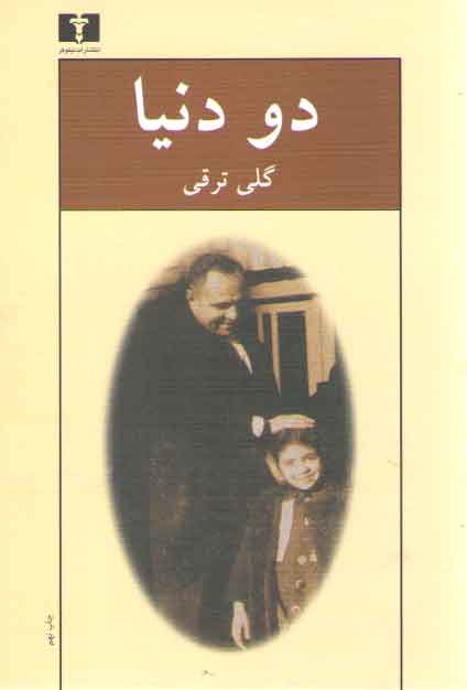 خرید کتاب دو دنیا — کتابسرای طه