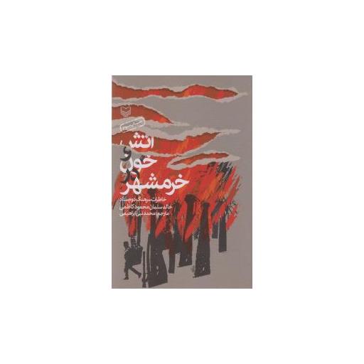 کتاب آتش و خون در خرمشهر اثر محمود کاظمی