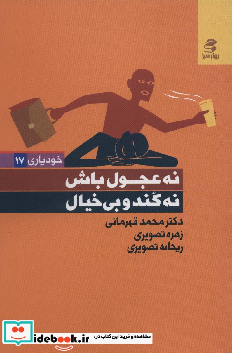 کتاب نه عجول باش،نه کند و بی خیال