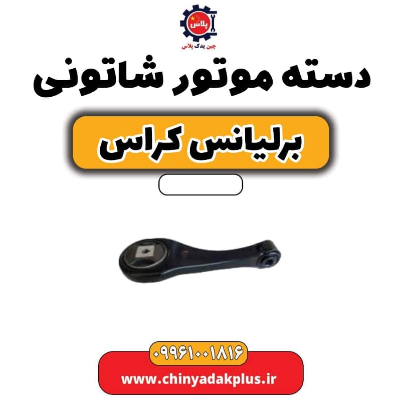 دسته موتور شاتونی برلیانس کراس