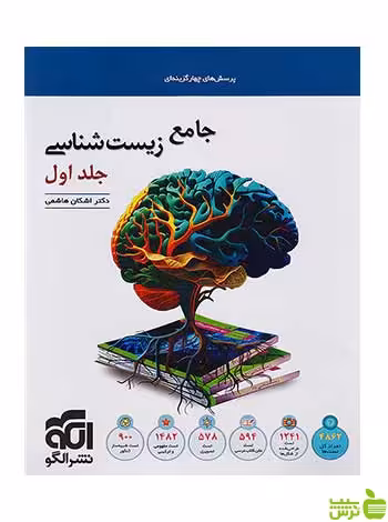 زیست شناسی جامع کنکور جلد اول الگو - سیب ترش - SibTorsh تخفیف ویژه