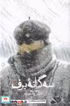 قیمت و خرید کتاب سه گانه برف مجموعه آثار خسرو معصومی | ایده بوک