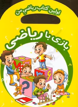 اولین کتاب ریاضی من: بازی با ریاضی