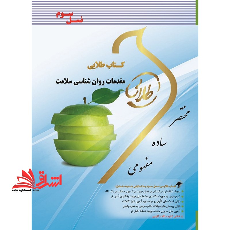کتاب طلایی مقدمات روانشناسی سلامت (نسل سوم) : ویژه دانشجویان دانشگاه های سراسر کشور - فروشگاه کتاب اشراق