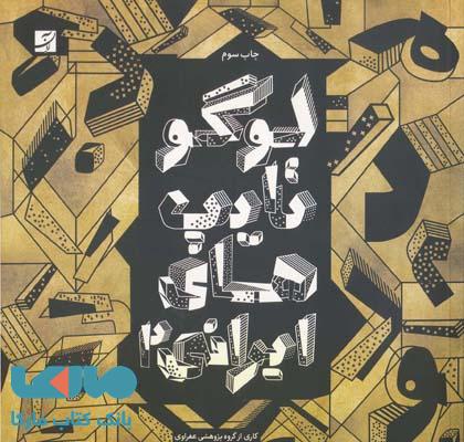 لوگوتایپ های ایرانی جلد دوم آبان