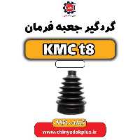 گردگیر جعبه فرمان KMC t8