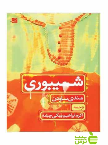 شیبوری مندی ساودن آبان - سیب ترش - SibTorsh تخفیف ویژه