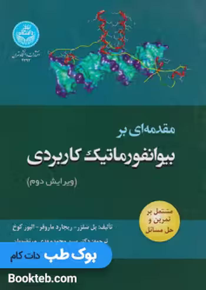 مقدمه ای بر بیوانفورماتیک کاربردی