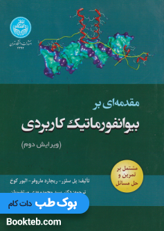 مقدمه ای بر بیوانفورماتیک کاربردی