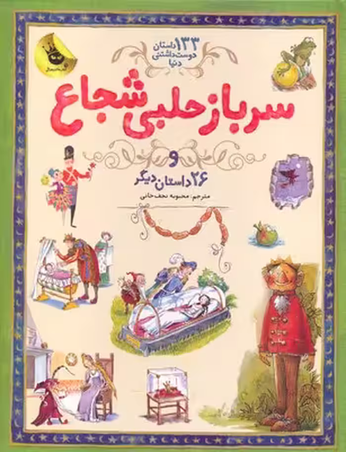 133 داستان دوست‌داشتنی دنیا 3: سرباز حلبی شجاع و 26 داستان دیگر