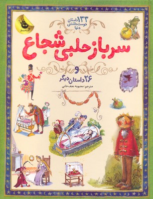 133 داستان دوستداشتنی دنیا 3: سرباز حلبی شجاع و 26 داستان دیگر
