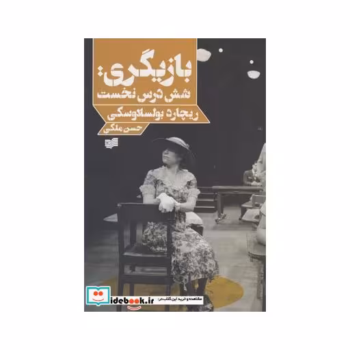کتاب بازیگری شش درس نخست