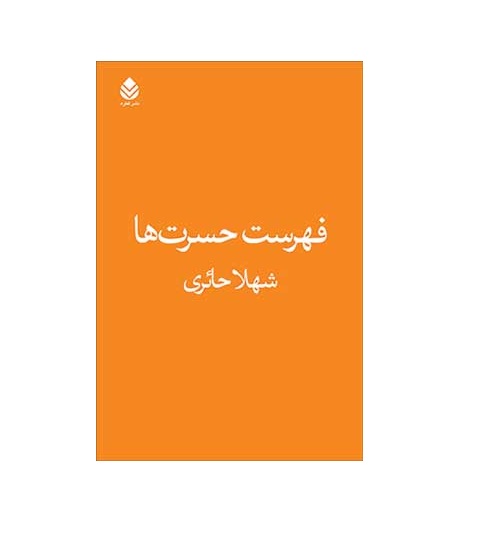 کتاب فهرست حسرت ها