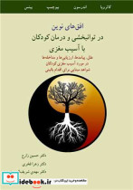 کتاب افق های نوین در توانبخشی و درمان کودکان با آسیب مغزی علل،پیامدها، ارزیابی هاو مداخله ها در مورد آسیب مغزی کودکان شواهد مبنایی برای .. | ایده بوک