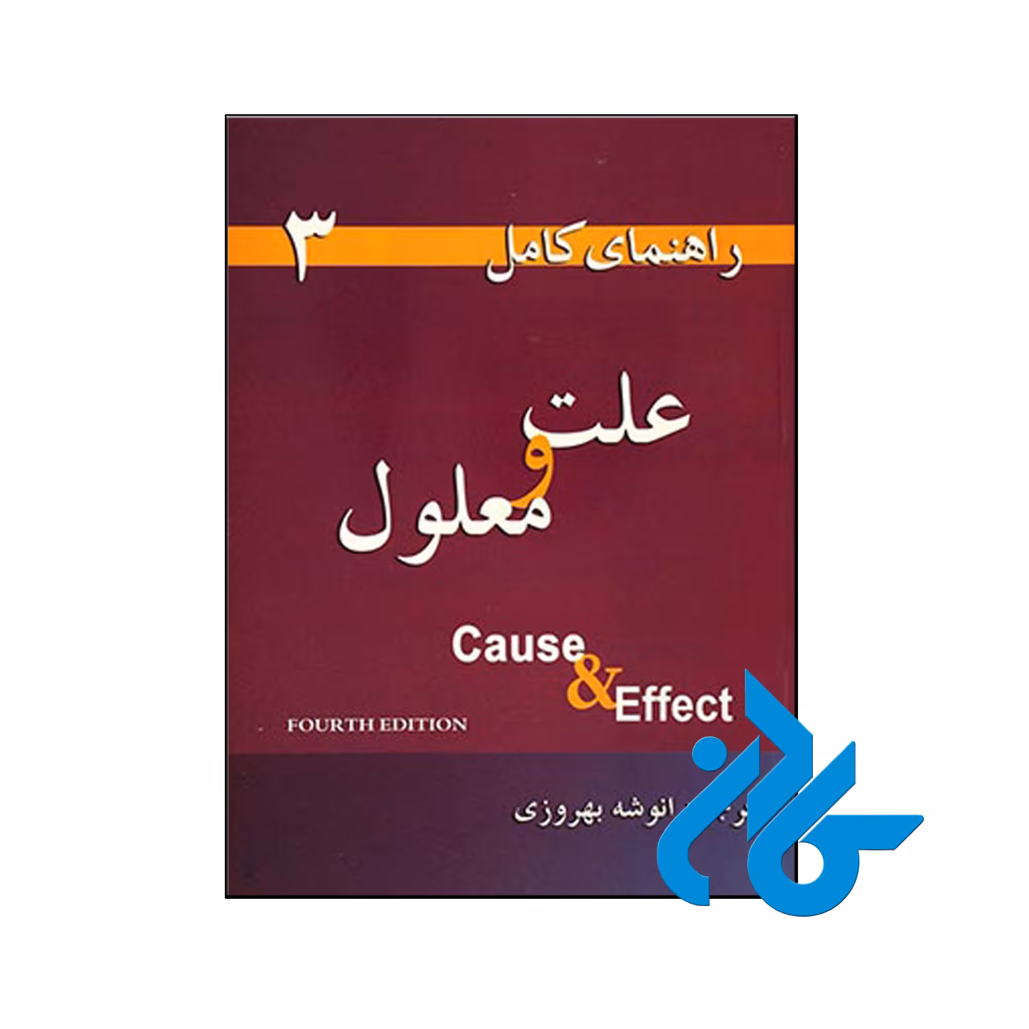 راهنمای کامل علت و معلول 3 - تا 50% تخفیف کتاب زبان- فروشگاه اینترنتی کـــادن