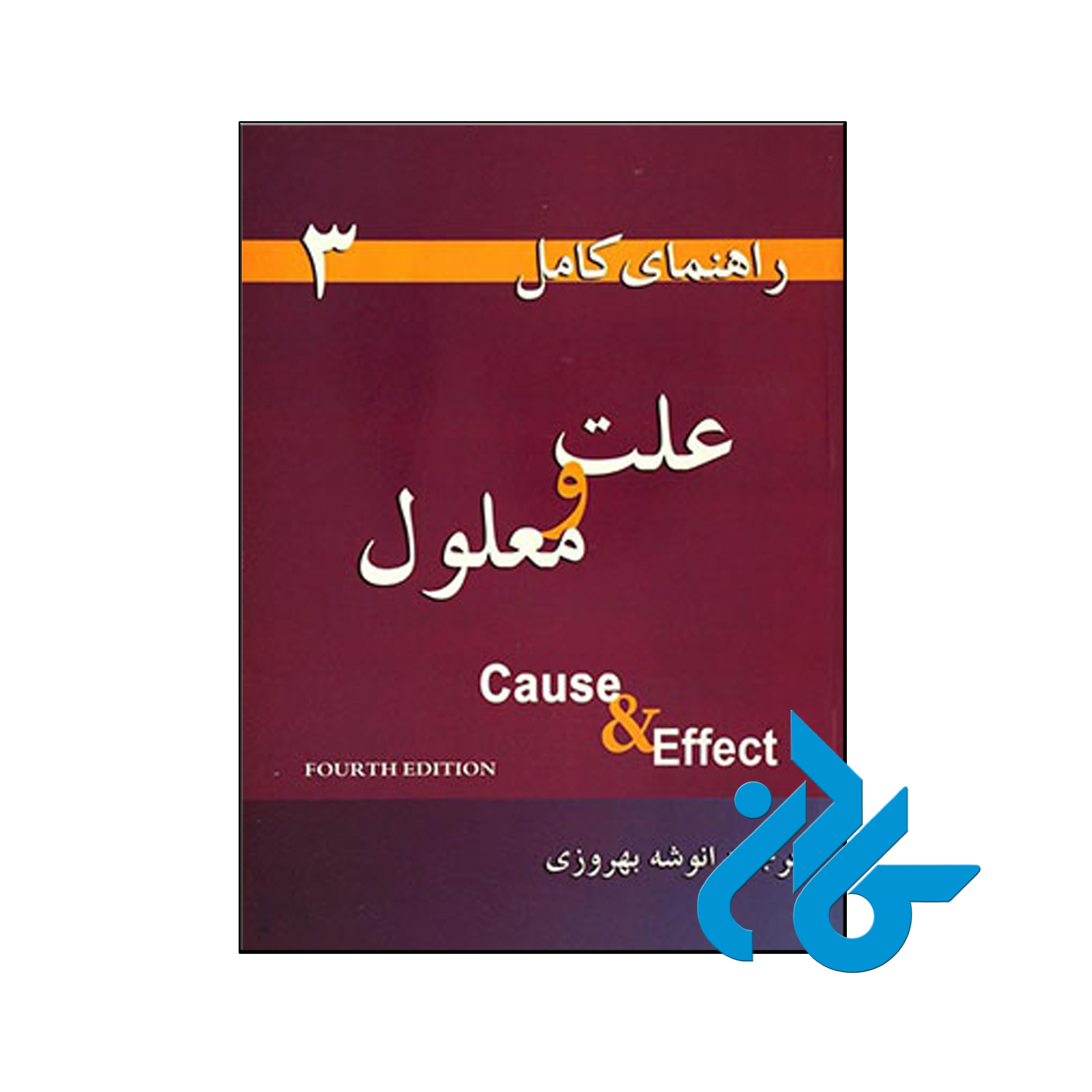 راهنمای کامل علت و معلول 3 - تا 50% تخفیف کتاب زبان- فروشگاه اینترنتی کـــادن