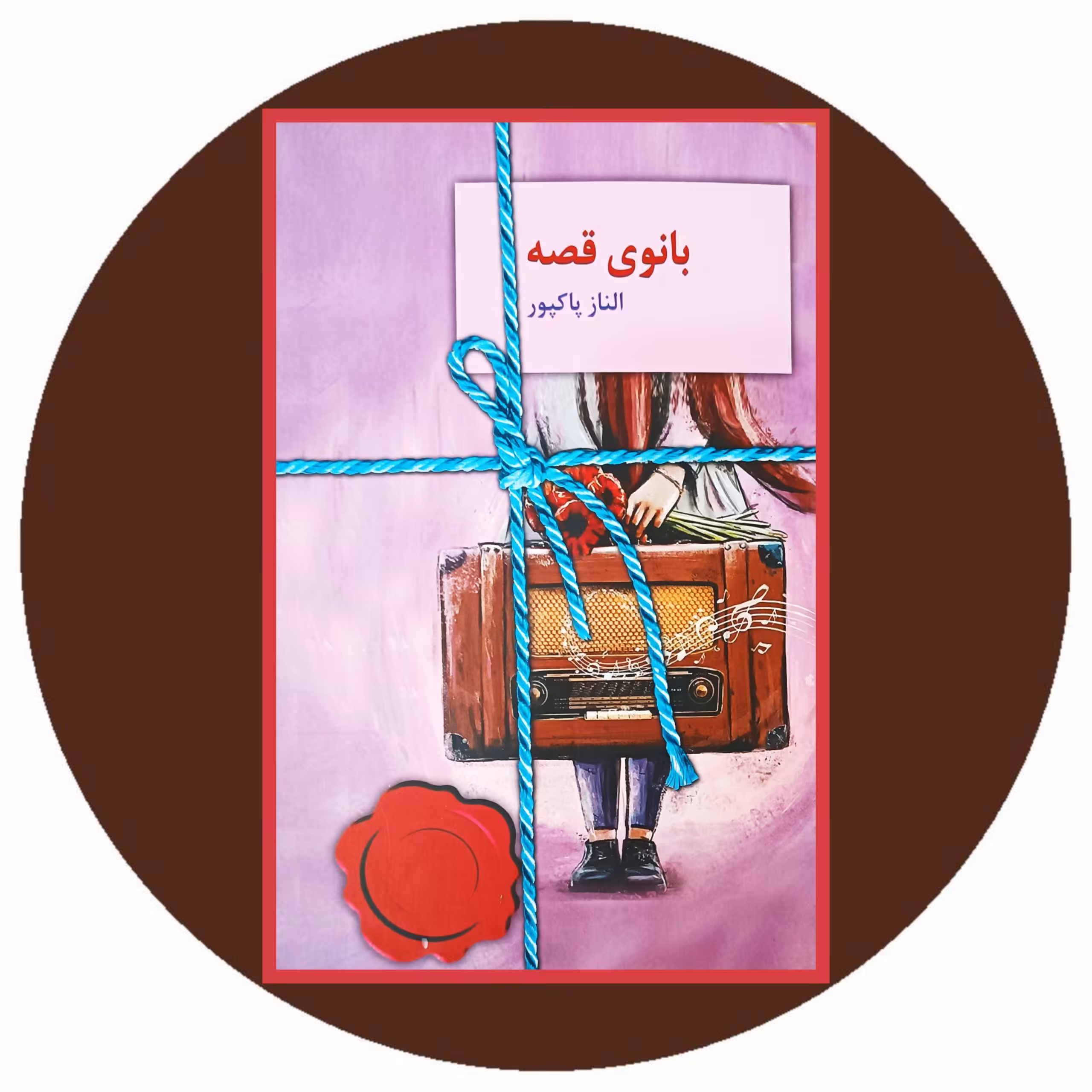 کتاب بانوی قصه - خرید با تخفیف چهل درصد از کتاب دایره قهوه ای