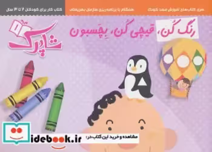 قیمت و خرید کتاب مجموعه رنگ کن،قیچی کن،بچسبون | ایده بوک